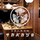 目黒大衆酒場サカバカジロ