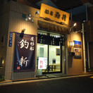 船宿 釣新