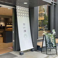 茶の環