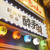 居酒屋革命 酔っ手羽 日吉店