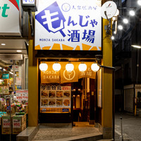 大衆居酒屋もんじゃ酒場 だしや 調布店（【旧店名】大衆居酒屋もんじゃ酒場）
