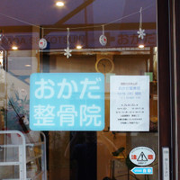 おかだ整骨院