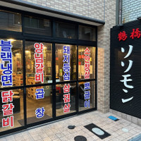 鶴橋ドラム缶焼肉ソソモン
