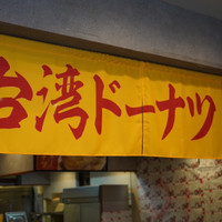 台湾ドーナツ oh!!