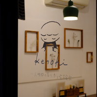 一人時間に寄り添う喫茶食堂kenohi