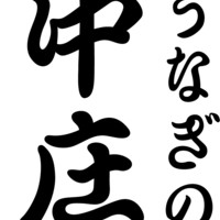 うなぎの中庄 LINKS UMEDA店