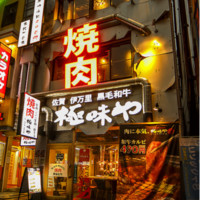 極味や 西新駅前店 