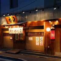 元祖熟成細麺　香来 壬生本店