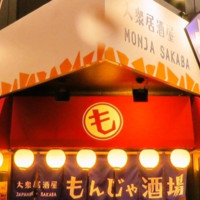 大衆居酒屋 もんじゃ酒場だしや 町田店