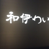和伊わい亭