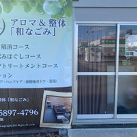 アロマ整体 和（なごみ）