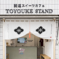 トヨウケスタンド 開運スイーツカフェ Good luck sweets cafe TOYOUKE STAND