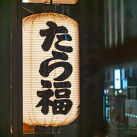 たら福（たらふく）