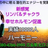 【ハーモニー】女性専用リラクゼーション新感覚リンパ＆チャクラ
