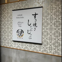 すき焼き・しゃぶしゃぶ・ふぐ専門店 伊佐