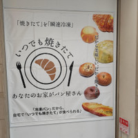 いつでも焼きたて