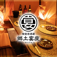 郷土宴座