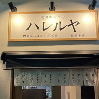 焼肉 ホルモン ハレルヤ 鶴橋本店
