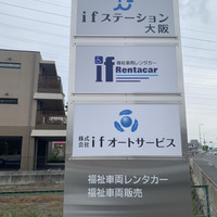 ifステーション大阪