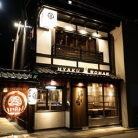 百炉まん