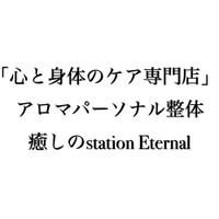 癒しのstation　Eternal