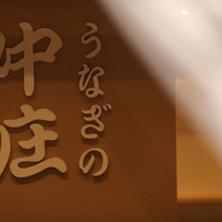 うなぎの中庄　京都四条河原町店