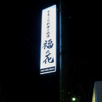 やまぐち料理と地酒 福の花 湯田本店