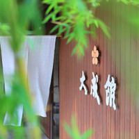 源泉湯宿 大成館（TAISEIKAN） 熱海網代温泉