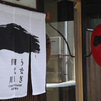 京都祇園 うなぎ四代目菊川 伏見稲荷店
