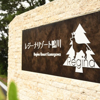 レジーナリゾート鴨川
