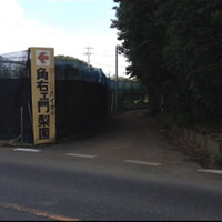大彦園