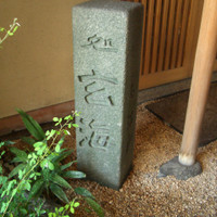 水たき 玄海 本店