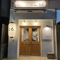 らーめん とも