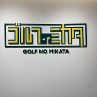 ゴルフのミカタ 高槻本店