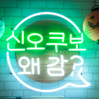 韓国料理ホンデポチャ 横浜西口店