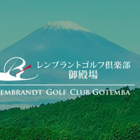 レンブラントゴルフ倶楽部御殿場