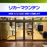 リカーマウンテン 函館本町店