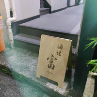 酒場 富