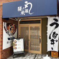 鰻の成瀬 府中店