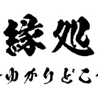 縁処〜ゆかりどこ〜