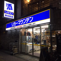 リカーマウンテン 中洲国体道路店