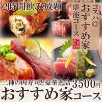 和牛と旬野菜 おすすめ家 新宿東口店