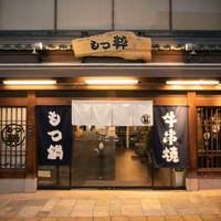 もつ粋 テイクアウト専門店