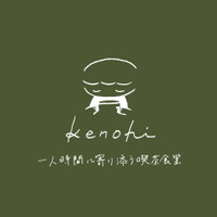 一人時間に寄り添う喫茶食堂kenohi