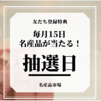 名産品市場