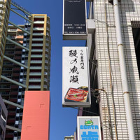 鰻の成瀬 稲毛海岸店