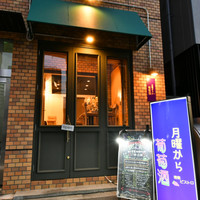 月曜から葡萄酒　青果ビストロ