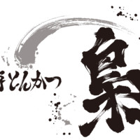 銘柄とんかつ 梟