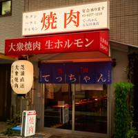 大衆焼肉生ホルモンてっちゃん 五反田本店