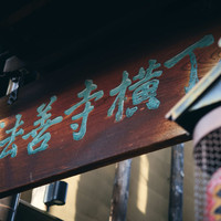 北新地はらみ 法善寺店